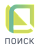 Поиск Поиск